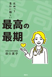 最高の最期　死ぬって意外に難しい 1巻