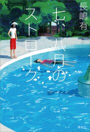 七、八月のストローク 1巻