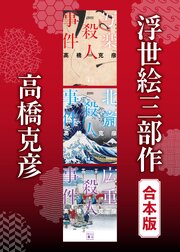 浮世絵三部作　合本版 1巻