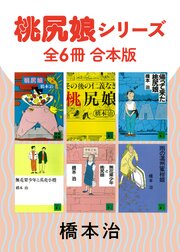 桃尻娘シリーズ　全６冊合本版 1巻