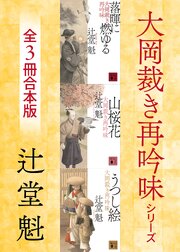 大岡裁き再吟味シリーズ　３冊合本版 1巻