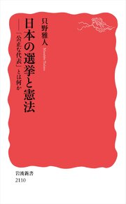 日本の選挙と憲法 「公正な代表」とは何か 1巻