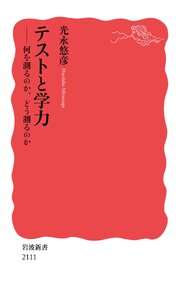 テストと学力 何を測るのか，どう測るのか 1巻