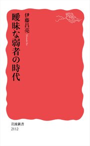 曖昧な弱者の時代 1巻