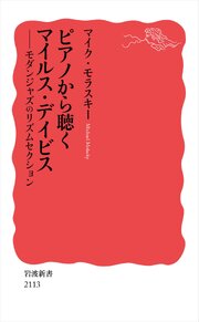 ピアノから聴くマイルス・デイビス モダンジャズのリズムセクション 1巻