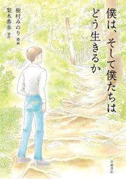 僕は，そして僕たちはどう生きるか 1巻