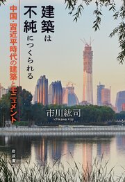 建築は不純につくられる 中国・習近平時代の建築とモニュメント