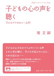 子どもの心の声を聴く 子どもアドボカシー入門