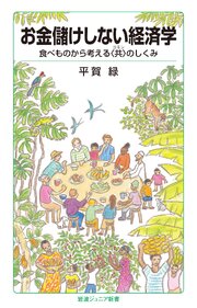 お金儲けしない経済学 食べものから考える〈共〉のしくみ