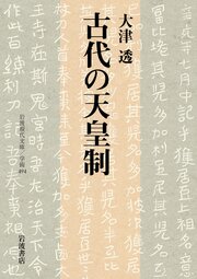 古代の天皇制