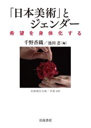 「日本美術」とジェンダー 希望を身体化する