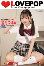 LOVEPOP デラックス　望月つぼみ　002