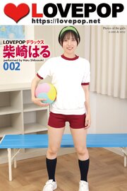 LOVEPOP デラックス　柴崎はる　002