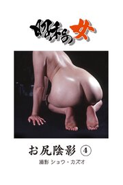 昭和の女　お尻陰影　4