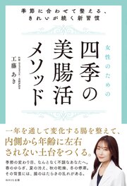 女性のための四季の美腸活メソッド