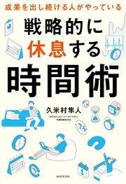 戦略的に休息する時間術