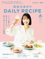 長谷川あかりDAILY RECIPE　2026 春夏　Vol.5 1巻