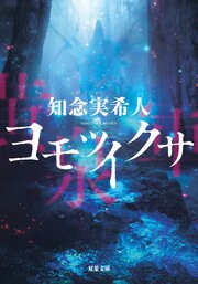ヨモツイクサ
