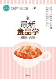 最新　食品学－総論・各論－（第６版） 1巻