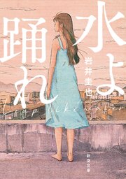 水よ踊れ（新潮文庫）