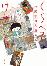 くらべて、けみして　校閲部の九重さん（新潮文庫）
