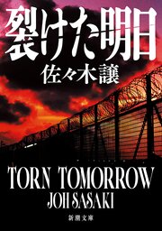 裂けた明日（新潮文庫）