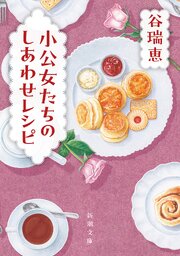 小公女たちのしあわせレシピ（新潮文庫） 1巻