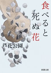 食べると死ぬ花（新潮文庫） 1巻