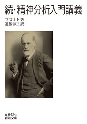 精神分析入門講義 1巻