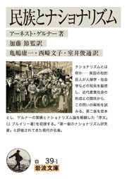 民族とナショナリズム 1巻