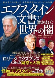 エプスタイン文書で暴かれた世界の闇