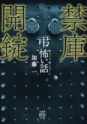 「弔」怖い話 禁庫開錠