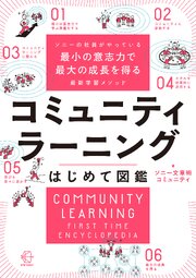 ソニーの社員がやっている最小の意志力で最大の成長を得る最新学習メソッド　コミュニティラーニングはじめて図鑑【BOW BOOKS043】
