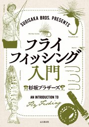 SUGISAKA BROS. PRESENTS フライフィッシング入門