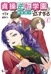 貞操逆転学園で男友達が近すぎる 2巻