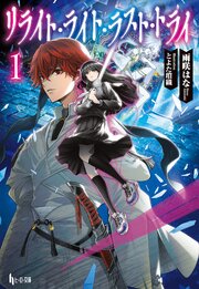 リライト・ライト・ラスト・トライ　1
