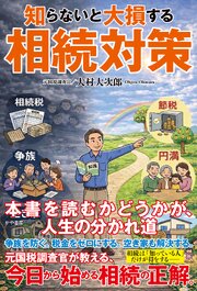 知らないと大損する相続対策 1巻