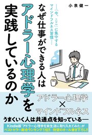 なぜ仕事ができる人はアドラー心理学を実践しているのか 1巻