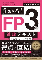 うかる！ FP3級 速攻テキスト 2026-2027年版 1巻