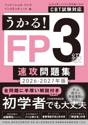 うかる！ FP3級 速攻問題集 2026-2027年版 1巻