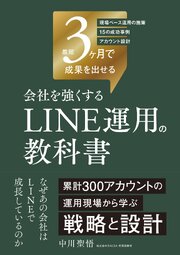 最短3ヶ月で成果を出せる 会社を強くする LINE運用の教科書