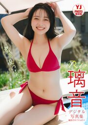 【デジタル限定 YJ PHOTO BOOK】璃音写真集「君を、見つけた。」 1巻