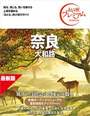 おとな旅プレミアム 奈良 大和路 第5版