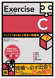 Exercise C プログラマ脳を鍛える至高の問題集 1巻