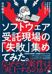 ソフトウェア受託現場の「失敗」集めてみた。 42の失敗事例で学ぶ受託開発のうまい進めかた 1巻