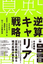 逆算キャリア戦略 20代で「年収1000万円」を達成するＷワークの教科書 1巻