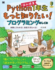 Python1年生 追加授業 もっと知りたい！プログラミングのしくみ 体験してわかる！会話でまなべる！ 1巻