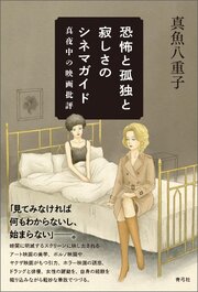 恐怖と孤独と寂しさのシネマガイド