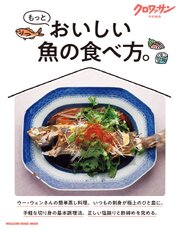 クロワッサン特別編集　もっとおいしい魚の食べ方。