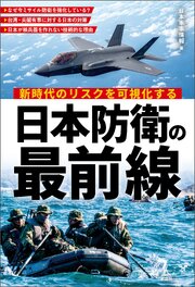 新時代のリスクを可視化する　日本防衛の最前線